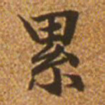 赵孟頫累书法图片