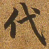 赵孟頫代书法图片