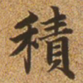 赵孟頫积书法图片