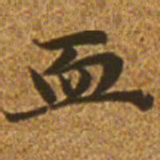 赵孟頫血书法图片