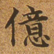 赵孟頫亿书法图片