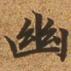 赵孟頫幽书法图片