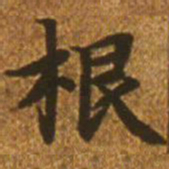 赵孟頫根书法图片