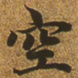赵孟頫空书法图片