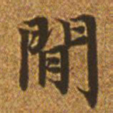 赵孟頫闲书法图片