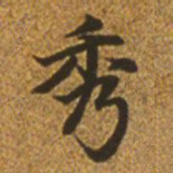 赵孟頫秀书法图片