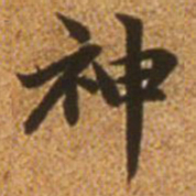 赵孟頫神书法图片
