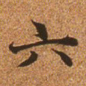 赵孟頫六书法图片