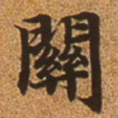 赵孟頫关书法图片