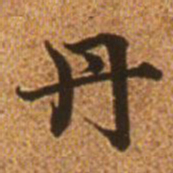 赵孟頫丹书法图片