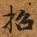 赵孟頫招书法图片