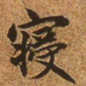 赵孟頫寝书法图片