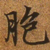 赵孟頫胞书法图片