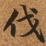 赵孟頫伐书法图片