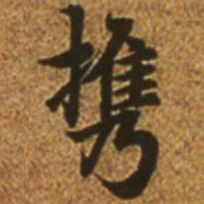 赵孟頫携书法图片