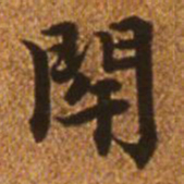 赵孟頫闭书法图片