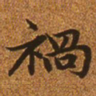 赵孟頫祸书法图片