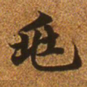 赵孟頫兆书法图片