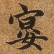 赵孟頫宴书法图片
