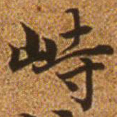 赵孟頫峙书法图片