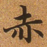 赵孟頫赤书法图片