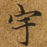 赵孟頫宇书法图片