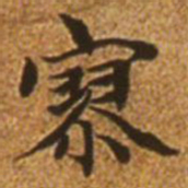 赵孟頫寥书法图片