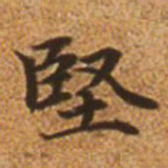 赵孟頫坚书法图片