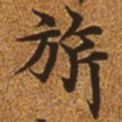 赵孟頫旗书法图片