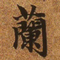 赵孟頫兰书法图片