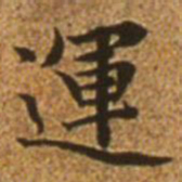 赵孟頫运书法图片