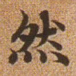 赵孟頫然书法图片
