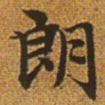 赵孟頫朗书法图片