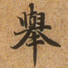 赵孟頫举书法图片