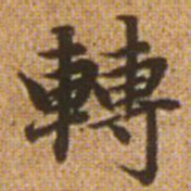 赵孟頫转书法图片
