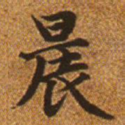 赵孟頫晨书法图片