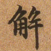 赵孟頫解书法图片