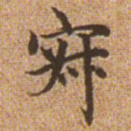 赵孟頫寂书法图片