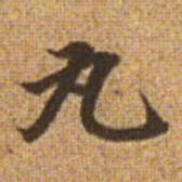 赵孟頫丸书法图片