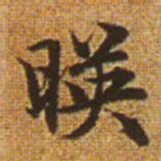 赵孟頫映书法图片