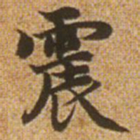 赵孟頫震书法图片