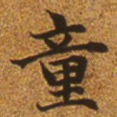 赵孟頫童书法图片