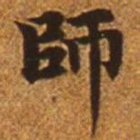 赵孟頫师书法图片