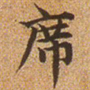 赵孟頫席书法图片