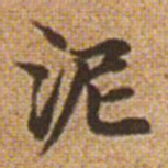 赵孟頫泥书法图片