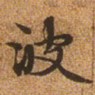 赵孟頫波书法图片
