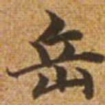 赵孟頫岳书法图片