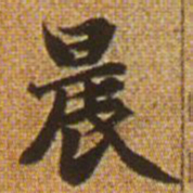 赵孟頫晨书法图片