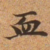 赵孟頫血书法图片