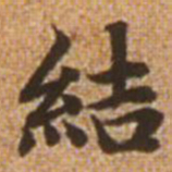 赵孟頫结书法图片